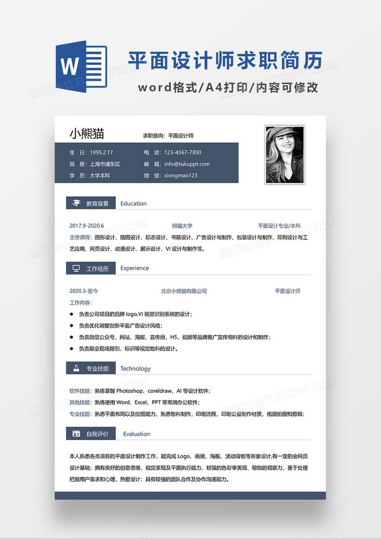 深灰色商务平面设计师求职简历WORD模板