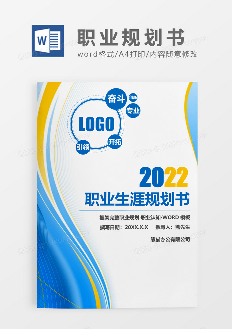 蓝色简约职业生涯规划书WORD模板