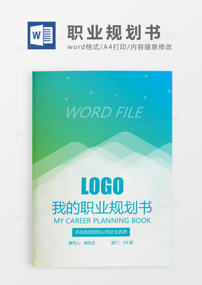 绿色清新我的职业规划书WORD模板