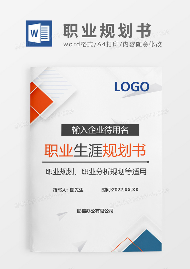 蓝色简约风职业生涯规划书WORD模板