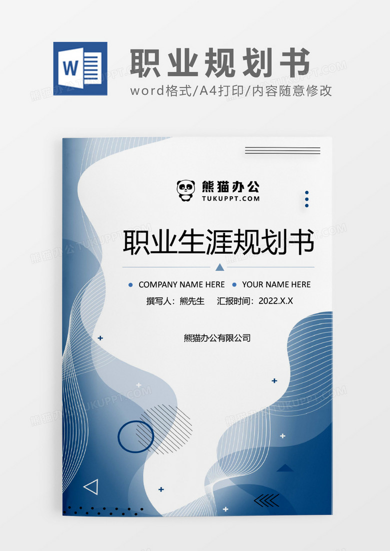 蓝色时尚简约职业生涯规划书WORD模板