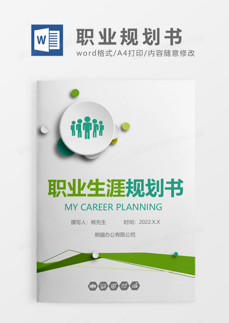 绿色简约职业生涯规划书WORD模板