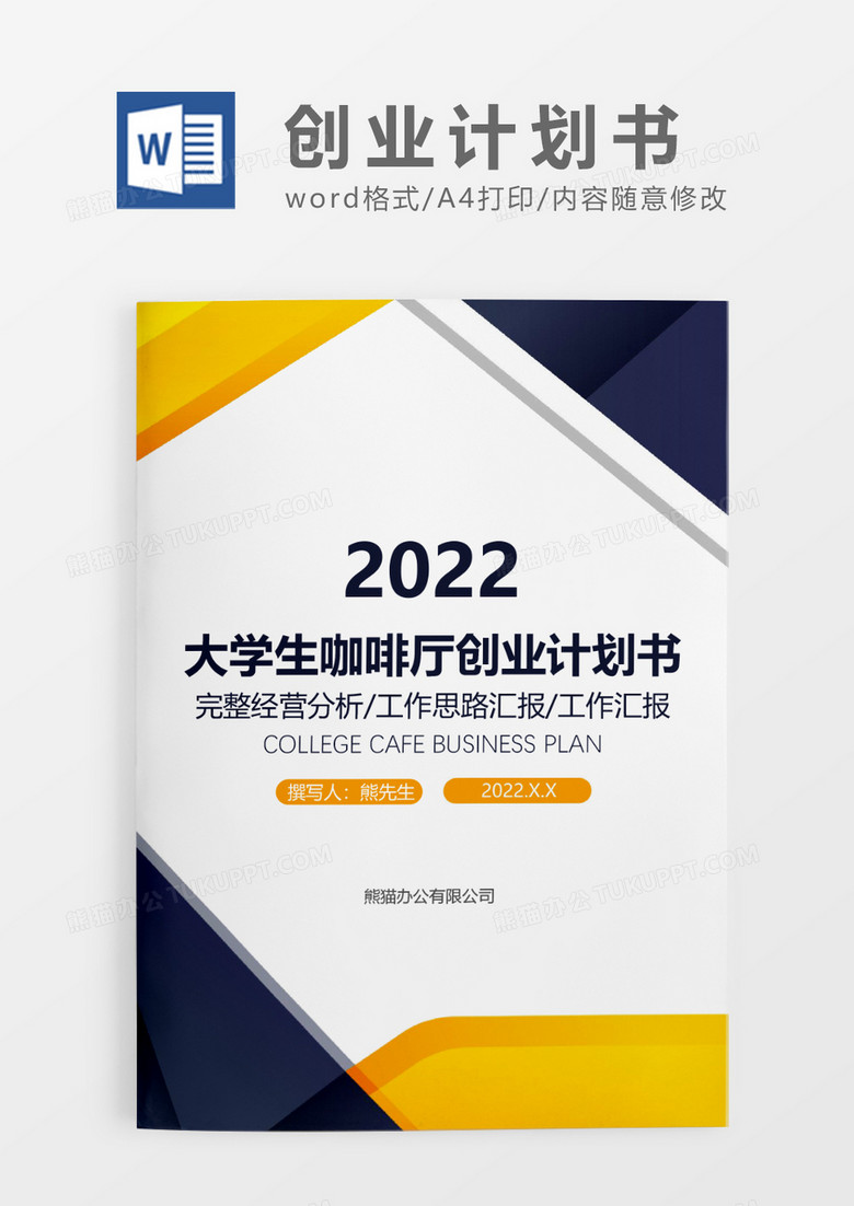 黄色简约大学生咖啡厅创业计划书WORD模板