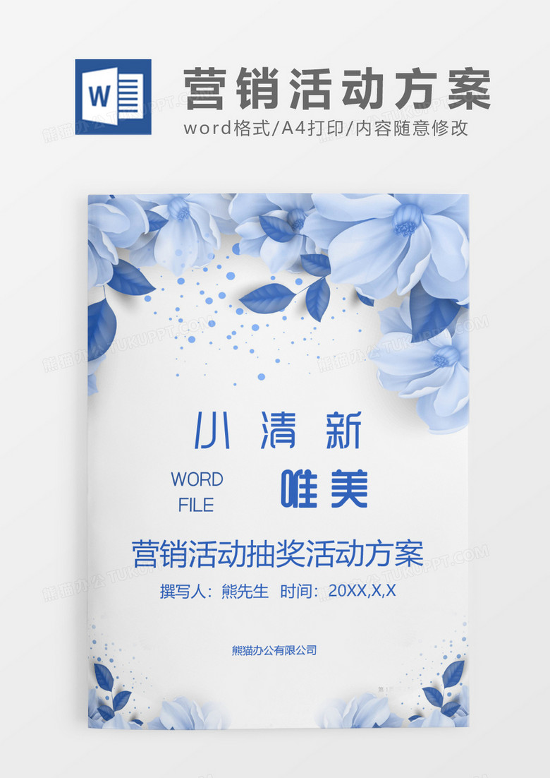 蓝色清新花朵营销活动抽奖活动方案WORD模板