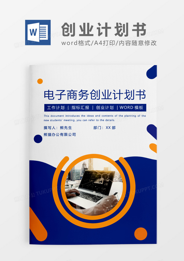 蓝色大气 商务电子商务创业计划书WORD模板