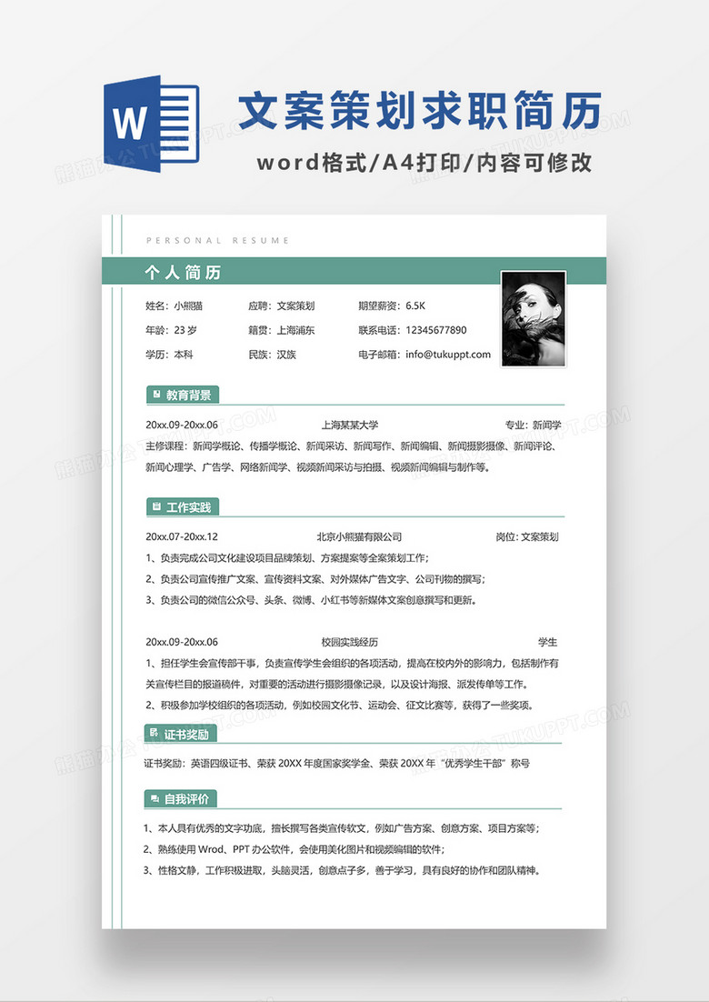绿色线条风文案策划求职简历WORD模板