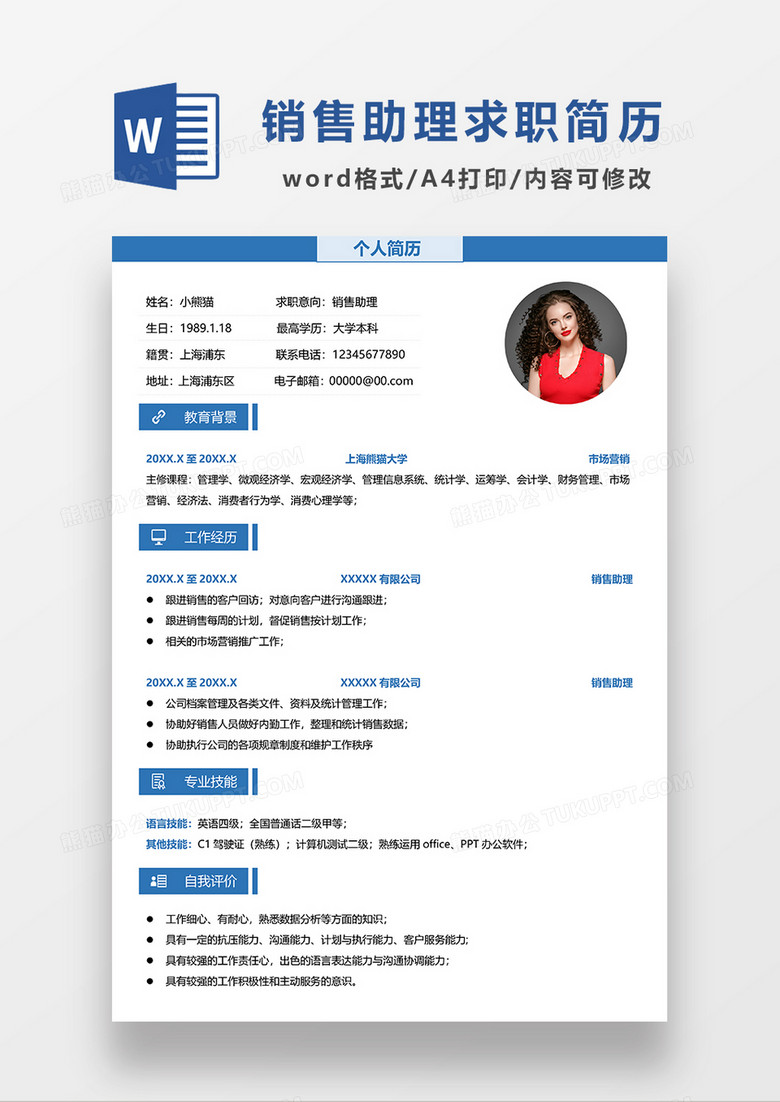 蓝色简约销售助理求职简历WORD简历模板