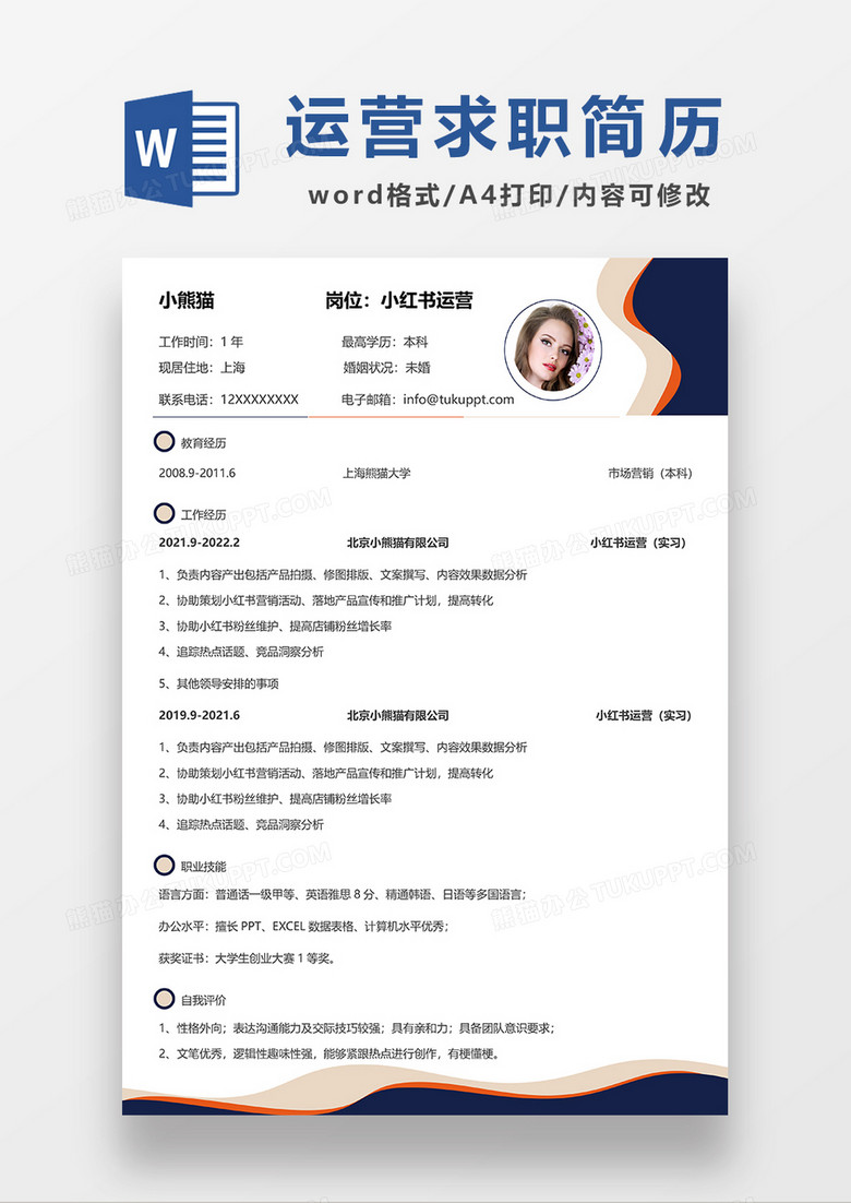 深蓝色简约小红书运营求职简历WORD模板