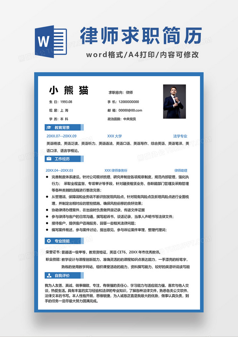 蓝色简约律师求职简历word模板