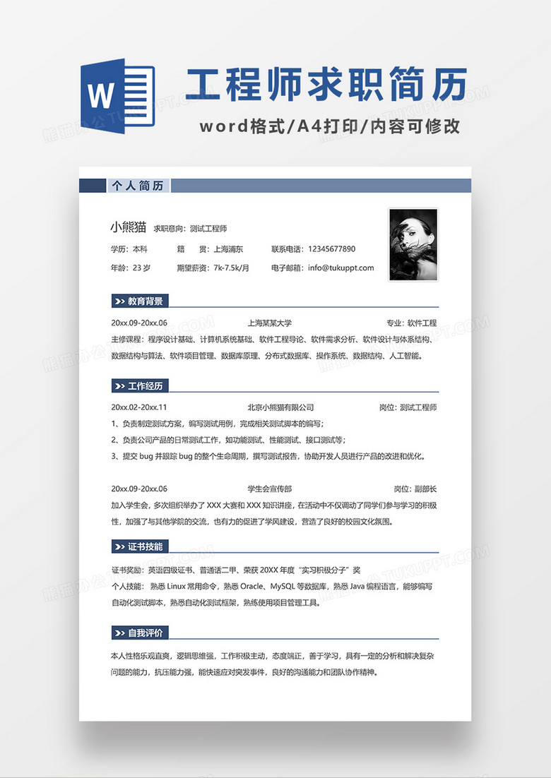 蓝色线条风测试工程师求职简历WORD模板