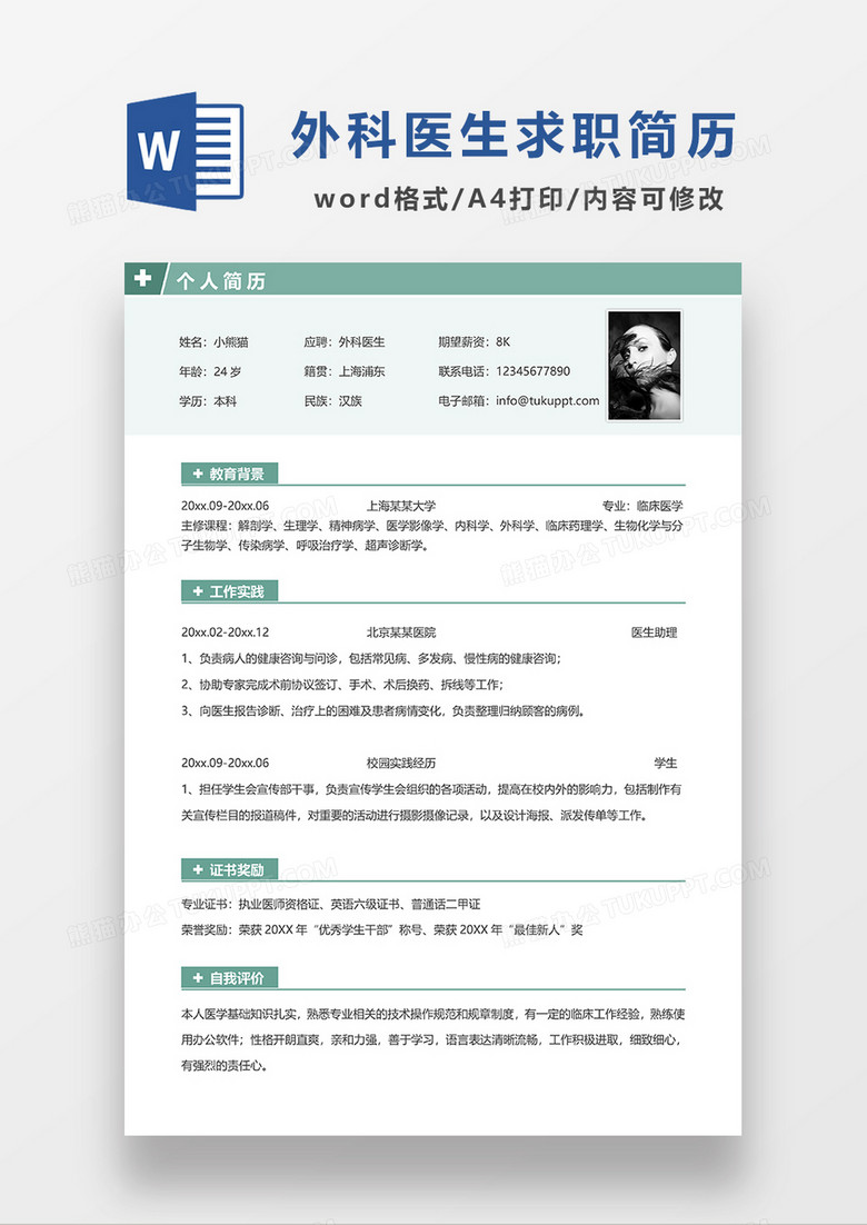 绿色清新外科医生求职简历WORD模板
