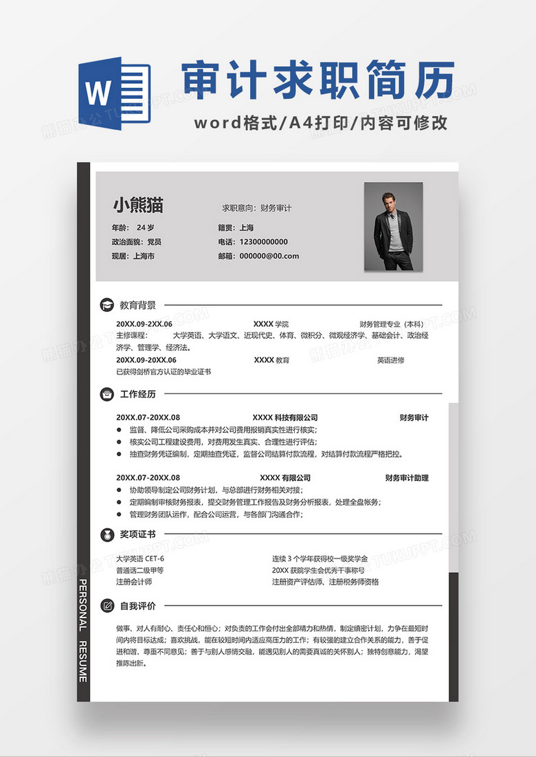 深灰色简约线条风财务审计求职简历WORD模板