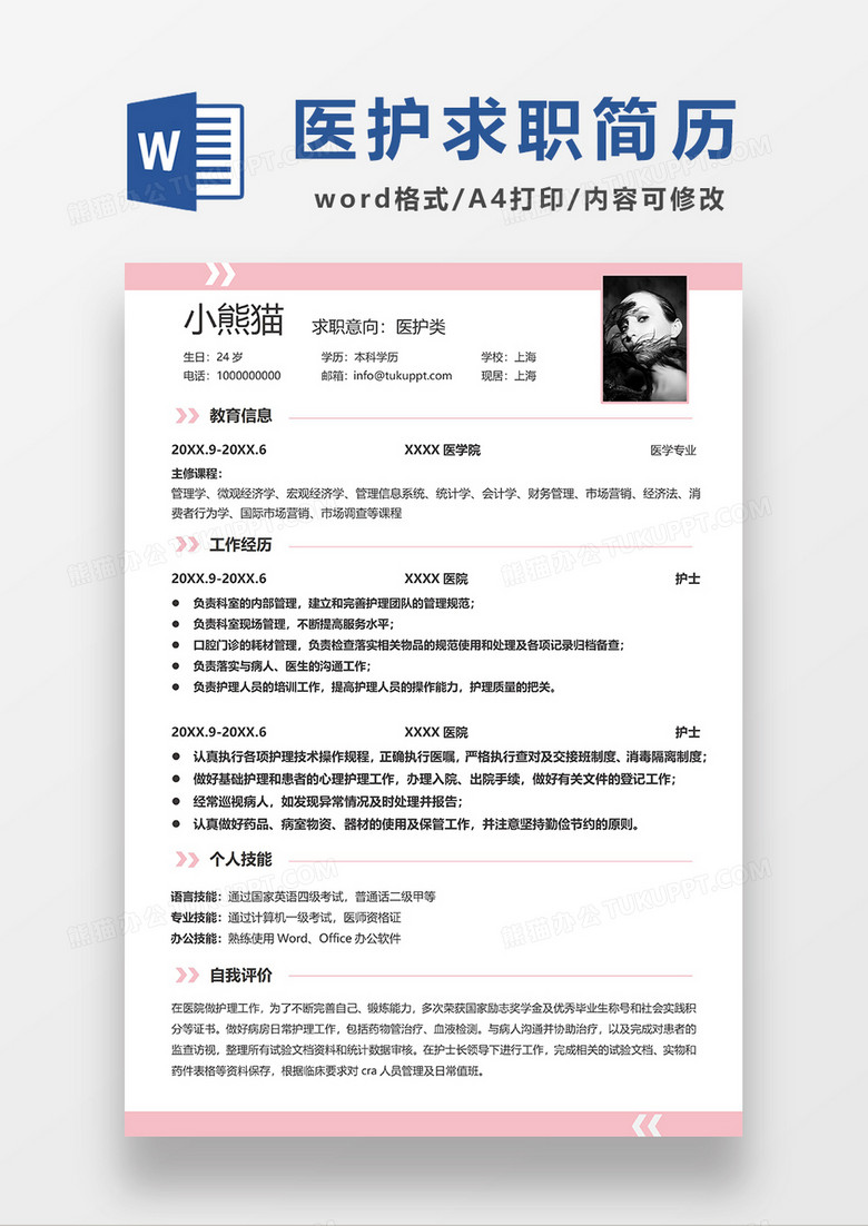 粉色简约医护求职简历WORD模板