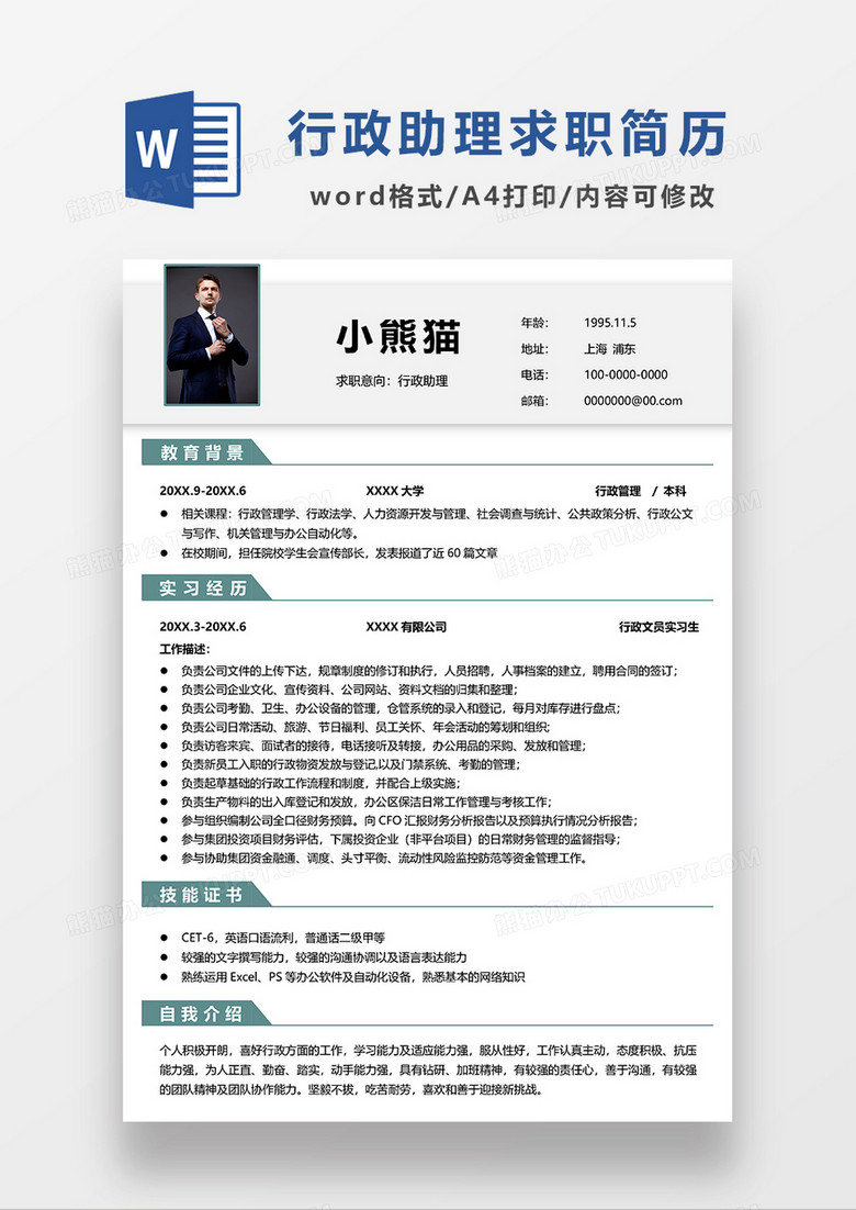 绿色线条风行政助理求职简历word模板