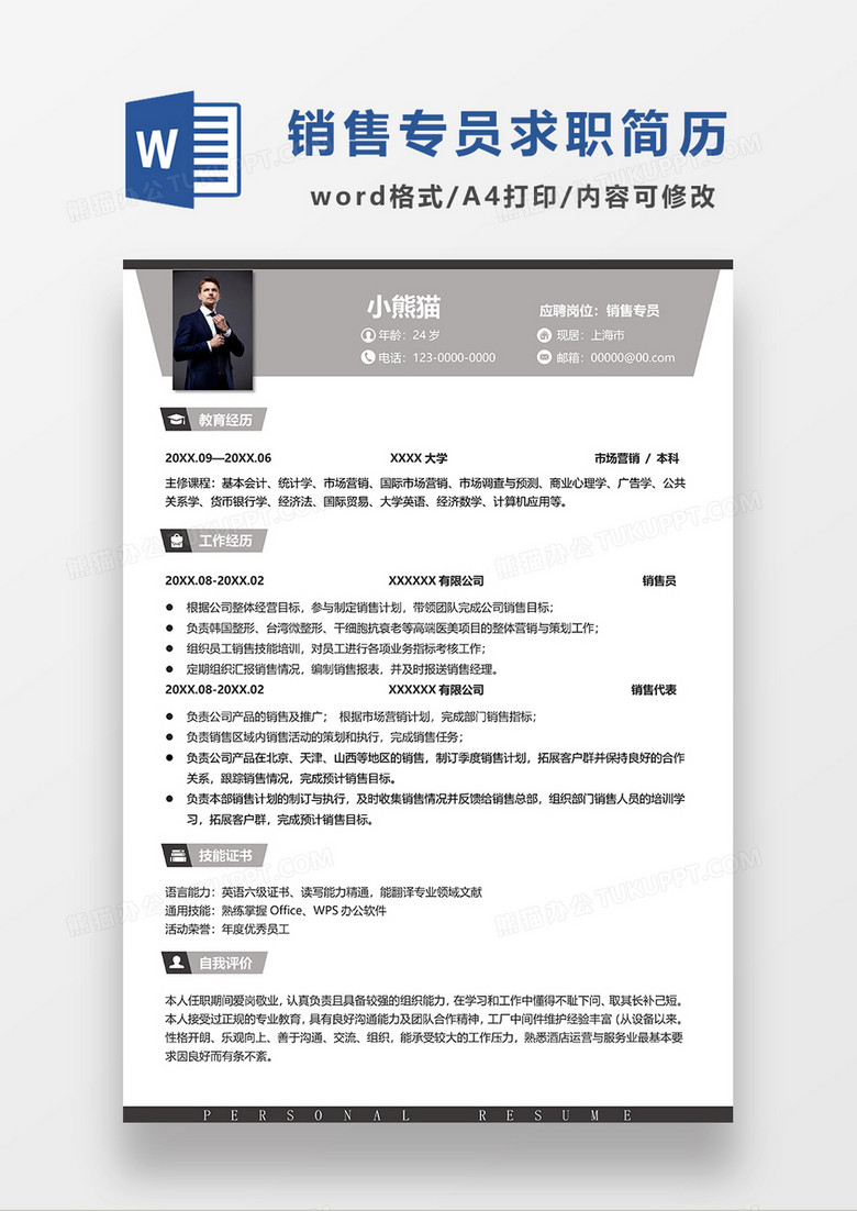 简约风销售专员求职简历WORD简历模板
