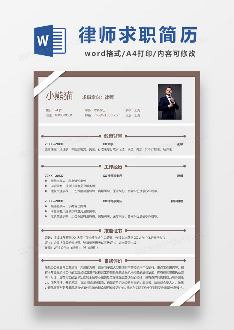 深咖色创意律师求职简历WORD模板