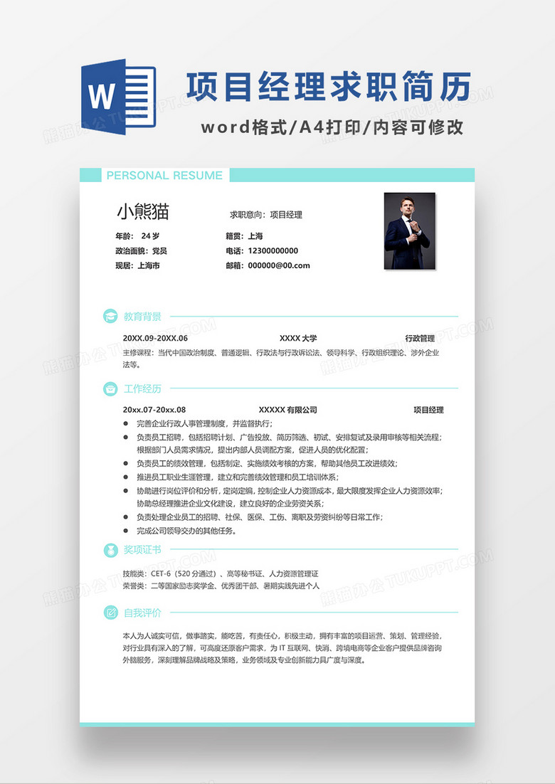 蓝色简约线条风项目经理求职简历WORD模板