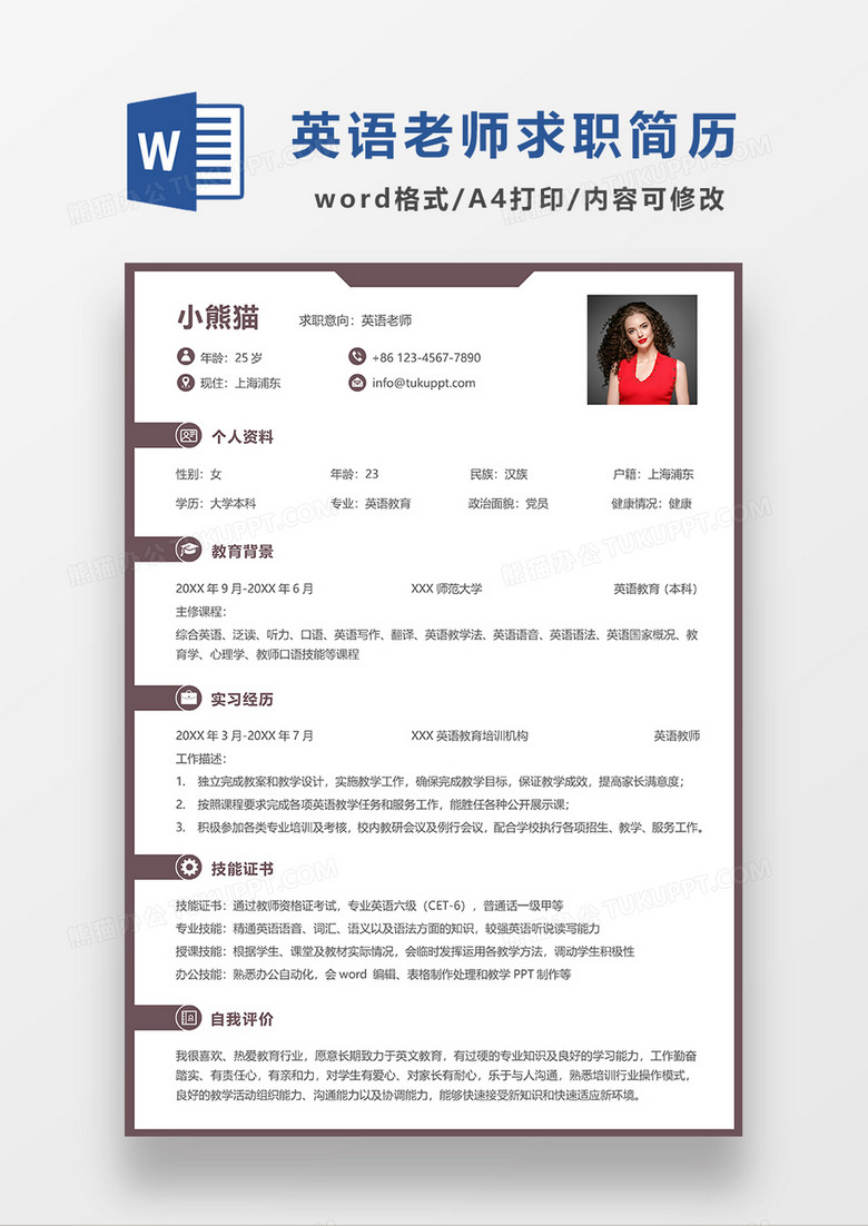 深咖色简约英语老师求职简历WORD模板
