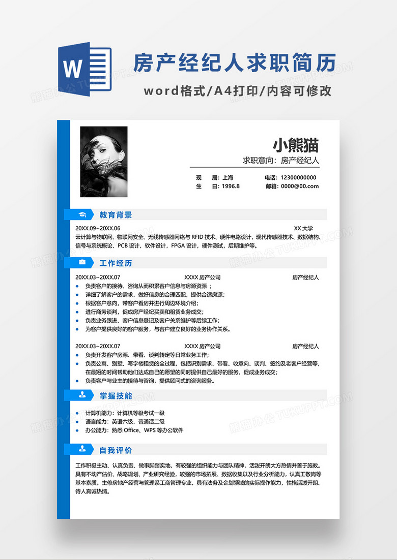 蓝色简约风房产经纪人求职简历WORD模板