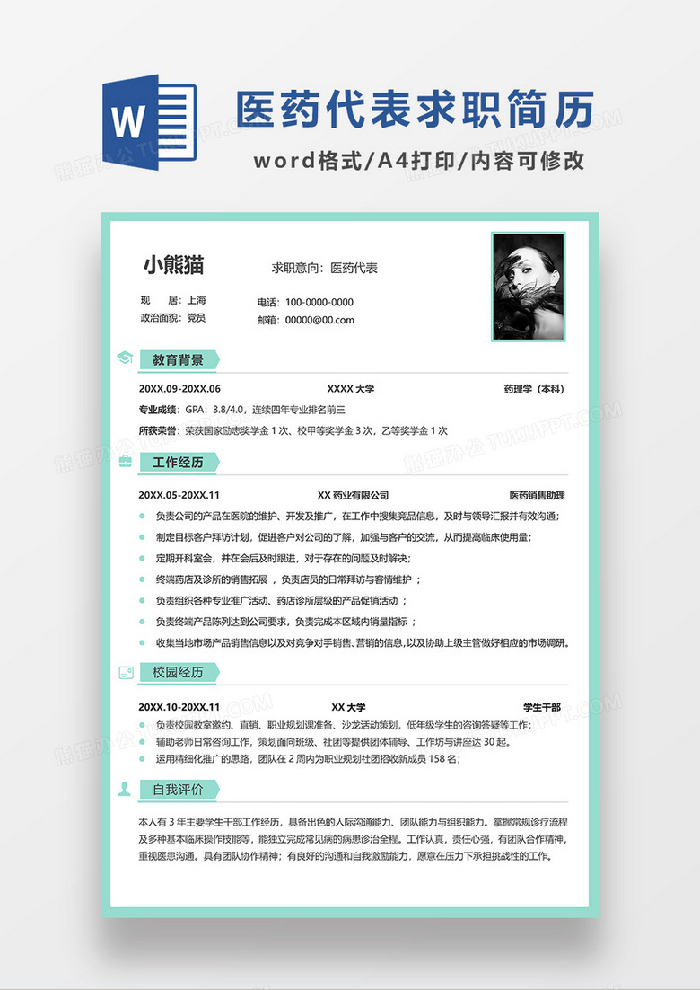 绿色简约医药代表求职简历word模板下载