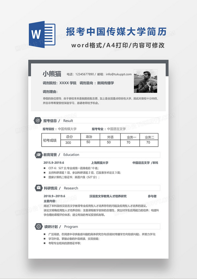 灰色简洁报考中国传媒大学简历WORD模板