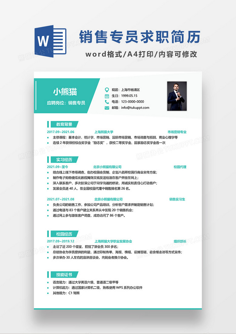 绿色简约销售专员单页简历WORD模板