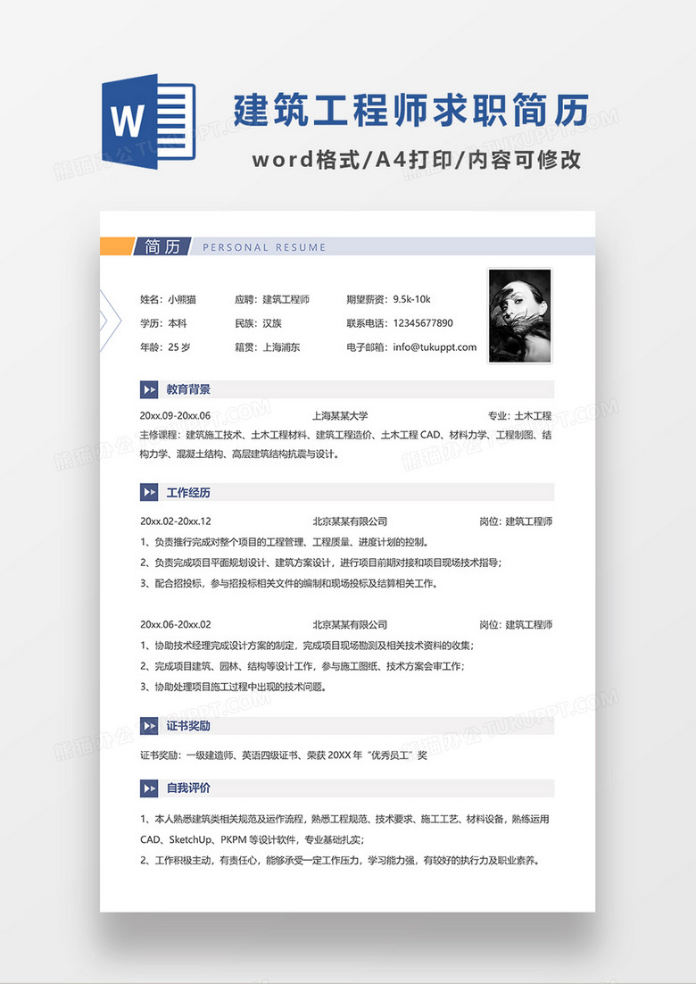 浅蓝色简洁建筑工程师求职简历WORD模板