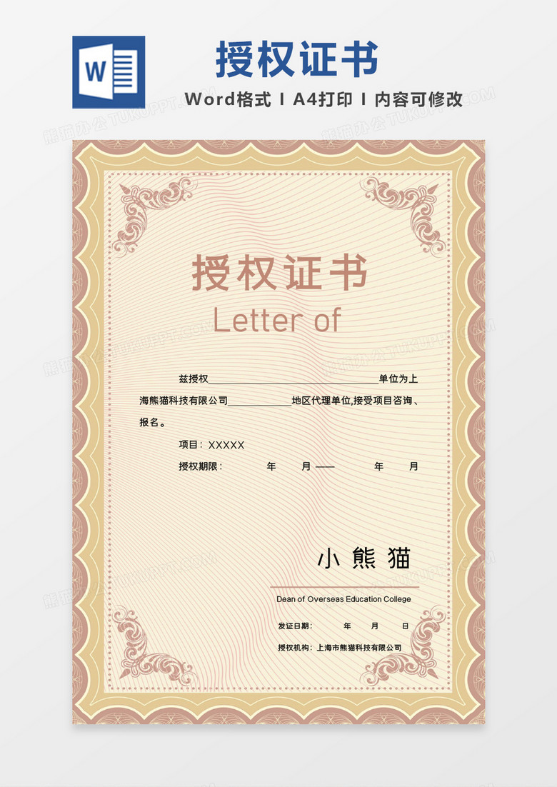 黄粉相接授权证书WORD证书模板
