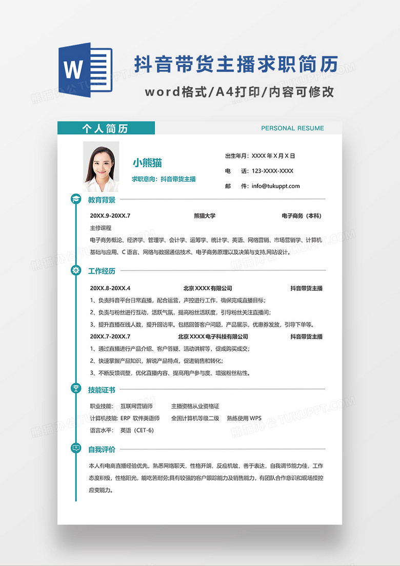 绿色简洁抖音带货主播求职简历WORD模板