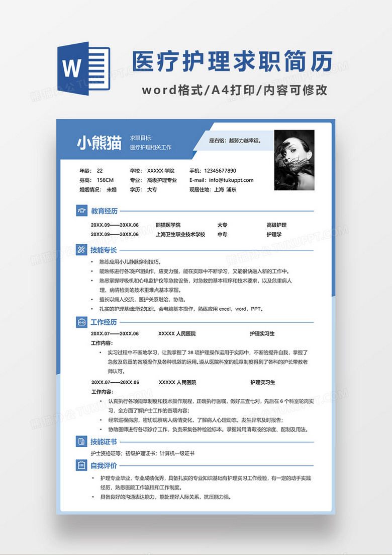 蓝色简约线条风医护求职简历WORD简历模板
