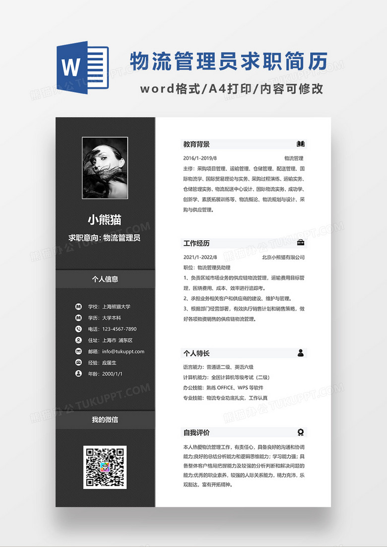 深灰色商务物流管理员求职简历WORD模板