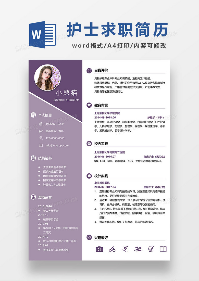 紫色商务住院部护士求职简历WORD模板