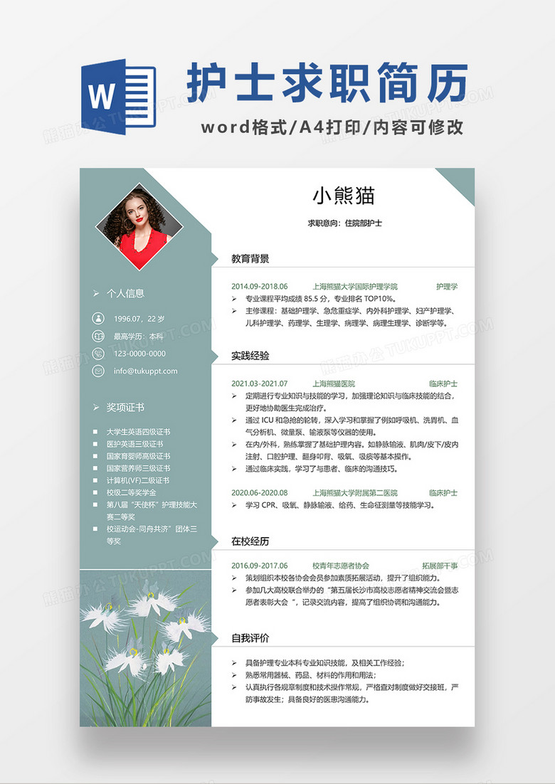 绿色清新住院部护士求职简历WORD模板