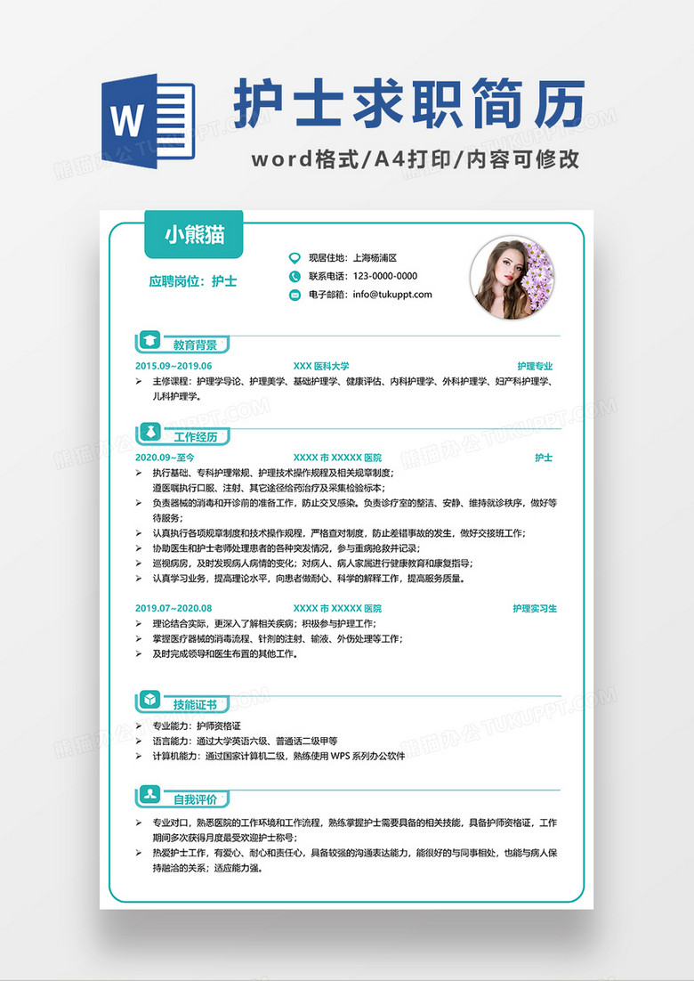 绿色简洁护士单页求职简历WORD模板