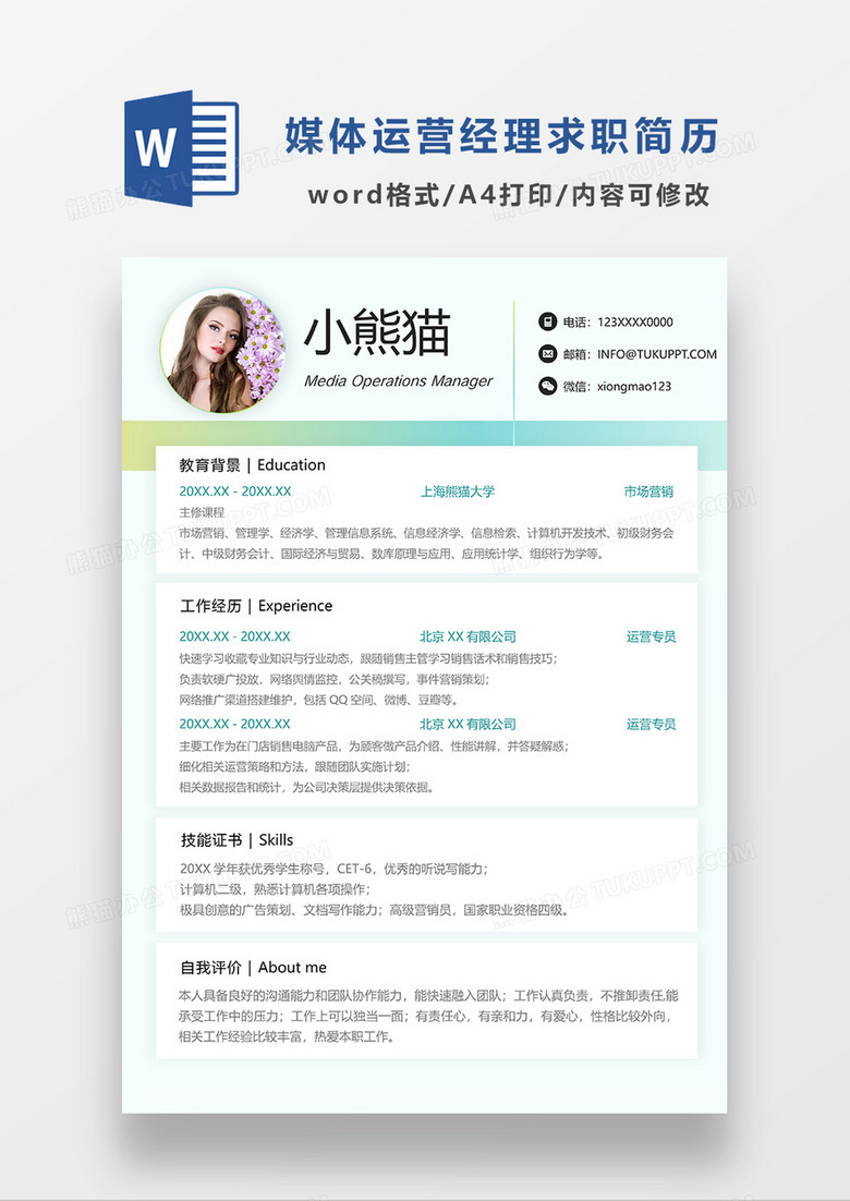 浅蓝色清新媒体运营经理单页求职简历WORD模板