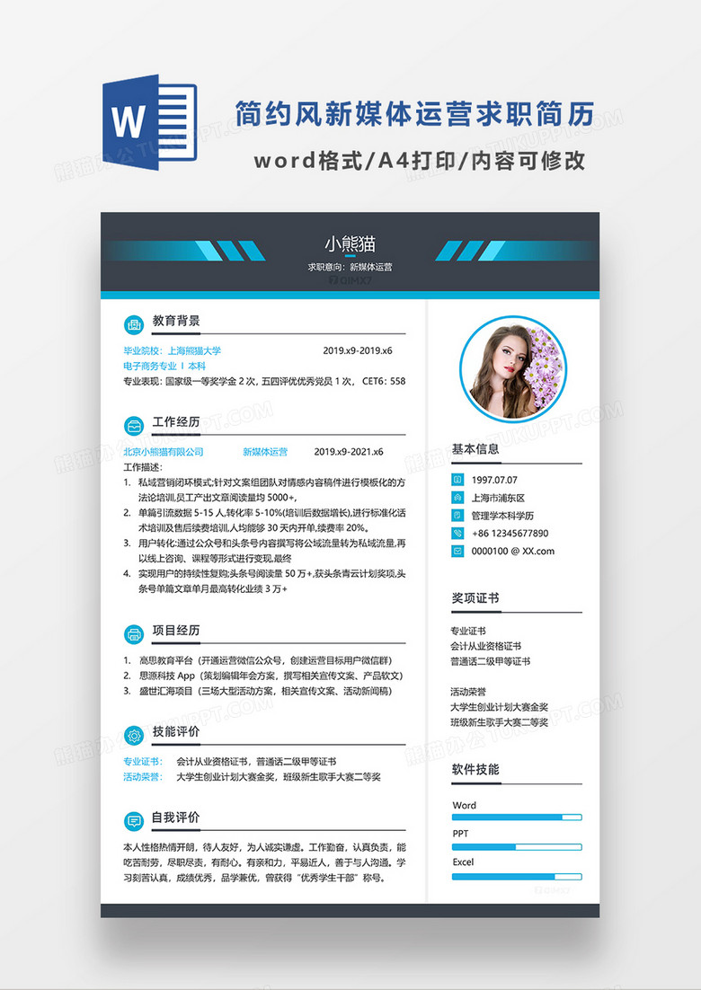 蓝色商务风新媒体运营单页求职简历WORD模板