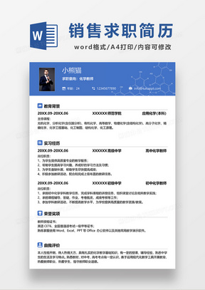 蓝色简约化学老师求职简历WORD模板