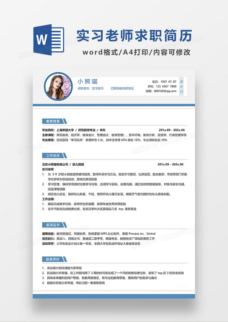 蓝色简洁实习老师求职简历WORD模板