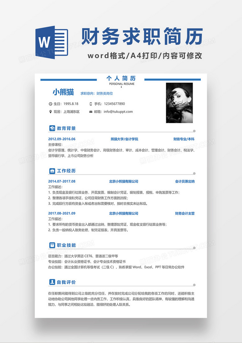 蓝色极简风财务单页求职简历WORD模板