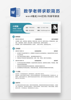 绿色创意简约数学老师求职简历WORD模板