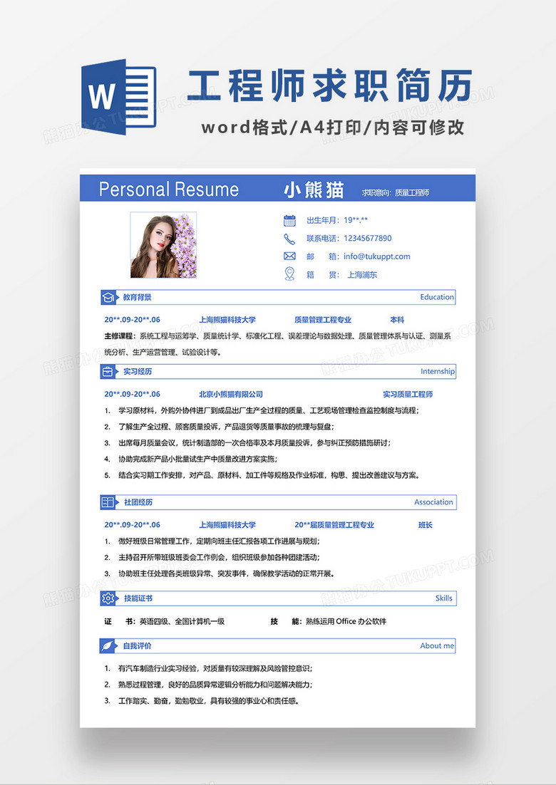 蓝色简约线条风质量工程师求职简历WORD模板