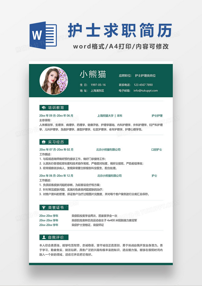 深绿色简约护士求职简历WORD模板