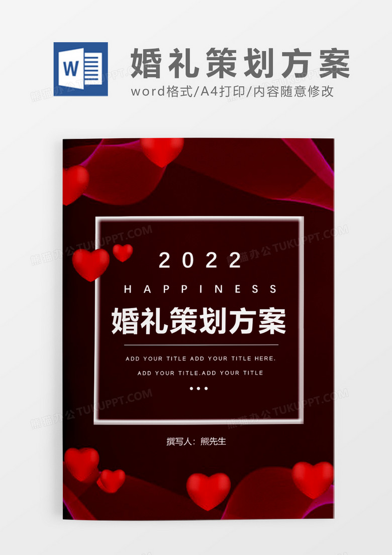 红色喜庆婚礼策划方案WORD模板