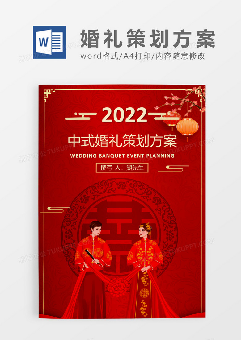 红色喜庆中式婚礼策划方案WORD模板