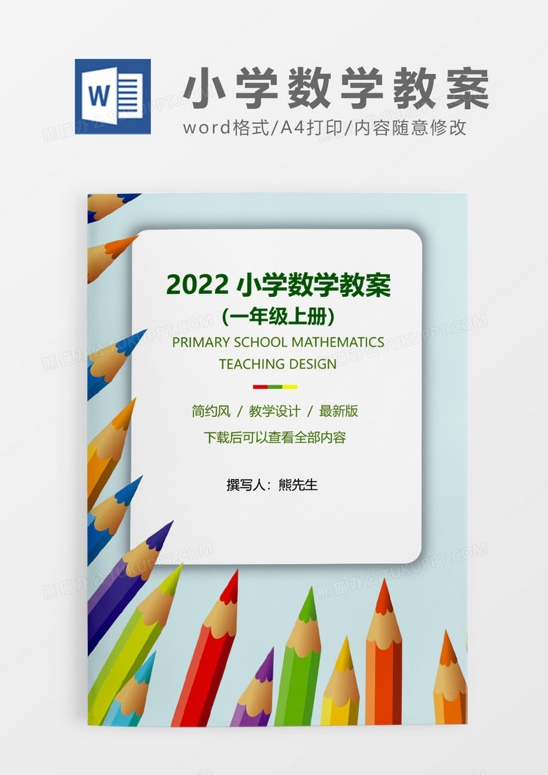 彩色铅笔2022人教版小学数学一年级上册《连加》教学设计WORD模板