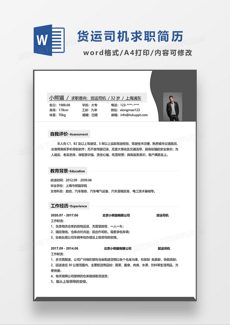 深灰色简约货运司机求职简历WORD模板