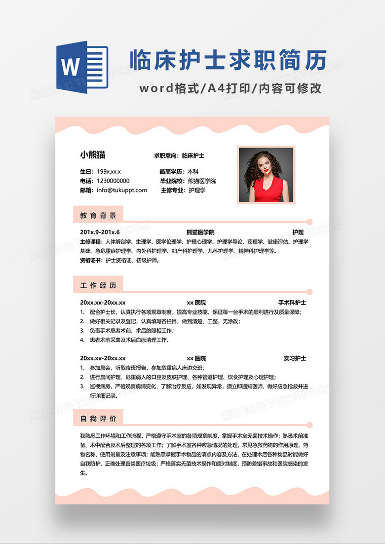 粉色清新临床护士求职简历WORD模板