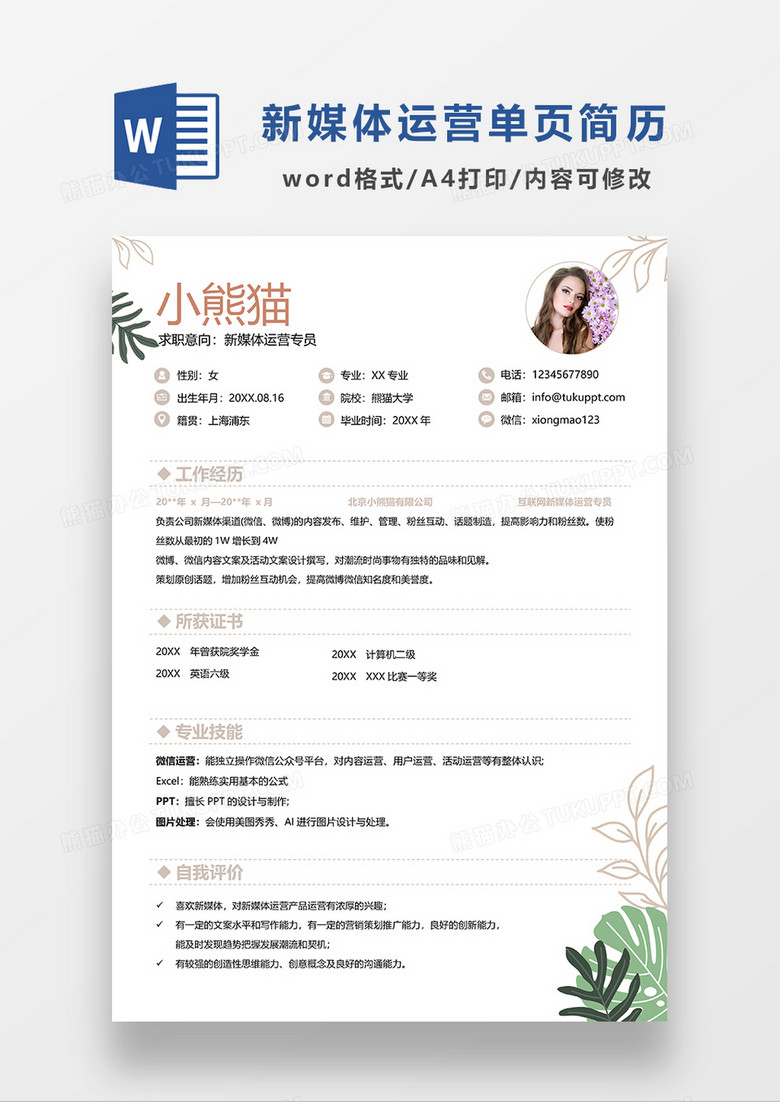 简洁新媒体运营专员求职简历WORD模板  