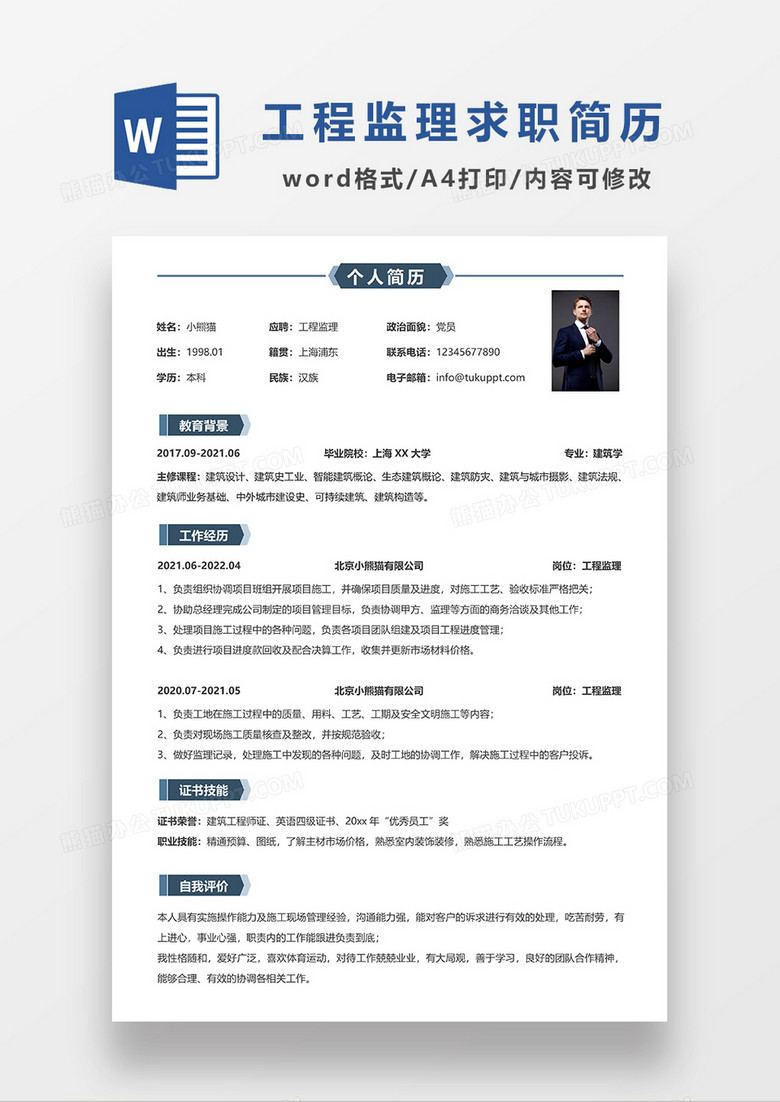 蓝色极简风工程监理单页求职简历WORD模板