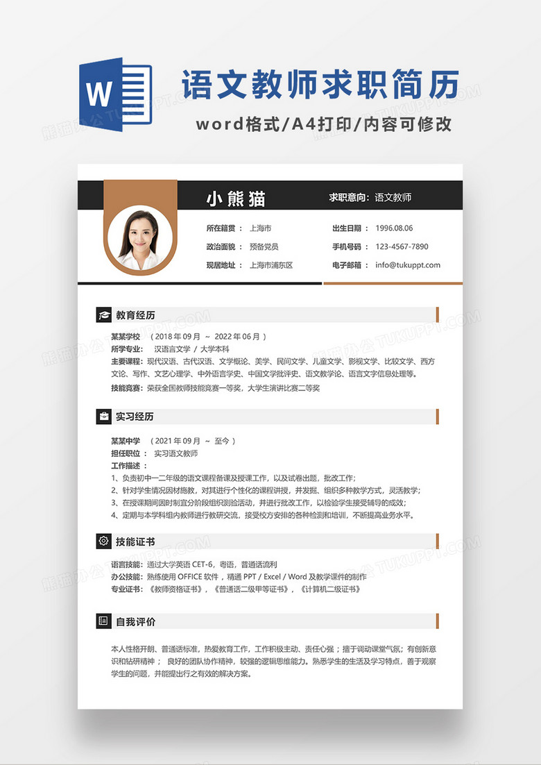 深灰色简洁语文教师求职简历WORD模板